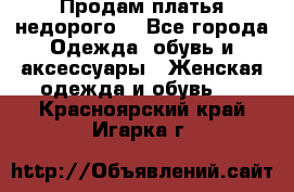 Продам платья недорого  - Все города Одежда, обувь и аксессуары » Женская одежда и обувь   . Красноярский край,Игарка г.